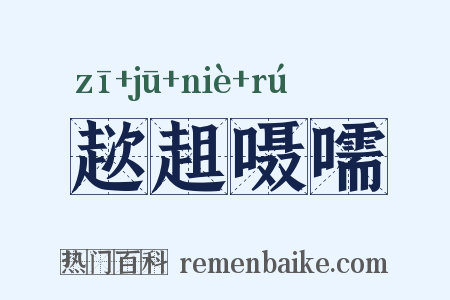 趑趄嗫嚅是什么意思的图片